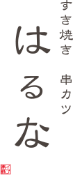 すき焼き・しゃぶしゃぶ　はるな