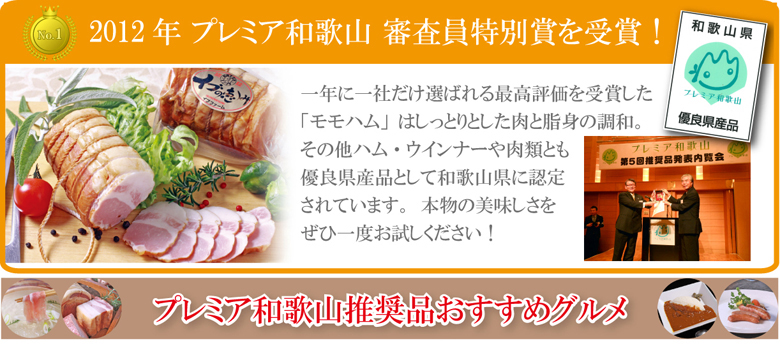 プレミア和歌山推奨品おすすめグルメ